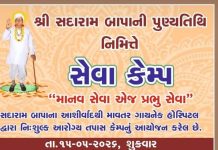 પાટણમાં શ્રી સદારામ બાપાની પુણ્યતિથિ નિમિત્તે નિઃશુલ્ક આરોગ્ય તપાસ કેમ્પનું આયોજન