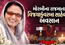 સૌરાષ્ટ્રના પેરિસના છેલ્લા દીવા પ્રજા વાત્સલ્ય મોરબીના રાજ માતા સ્વ. વિજયરાજ કુંવરબા